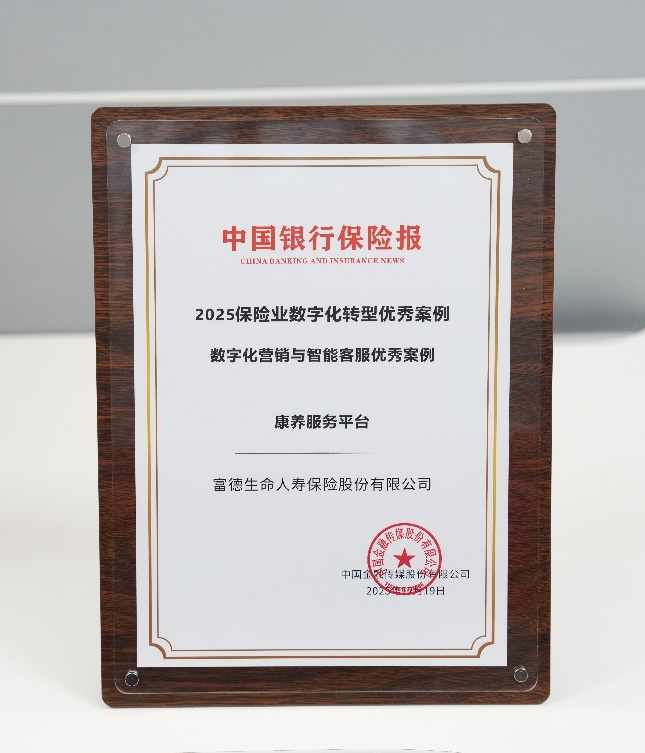 构建融合式养老服务 &ldquo;富德康养服务平台&rdquo;入选&ldquo;数字化营销与智能客服优秀案例&rdquo;